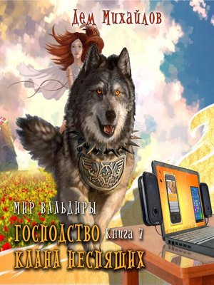 Господство клана Неспящих - Audiobook